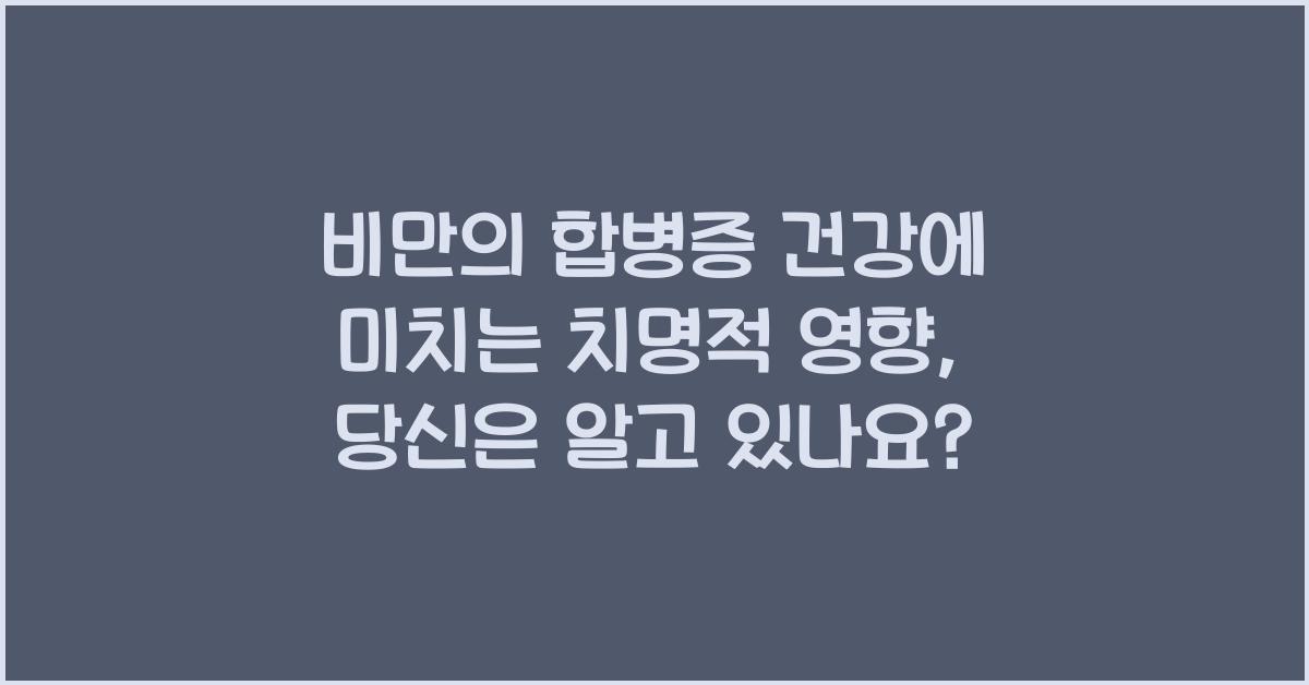 비만의 합병증 건강에 미치는 치명적 영향