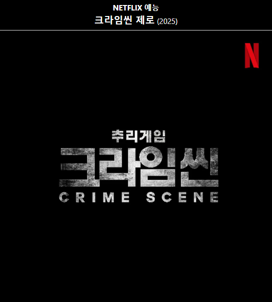 크라임씬 제로