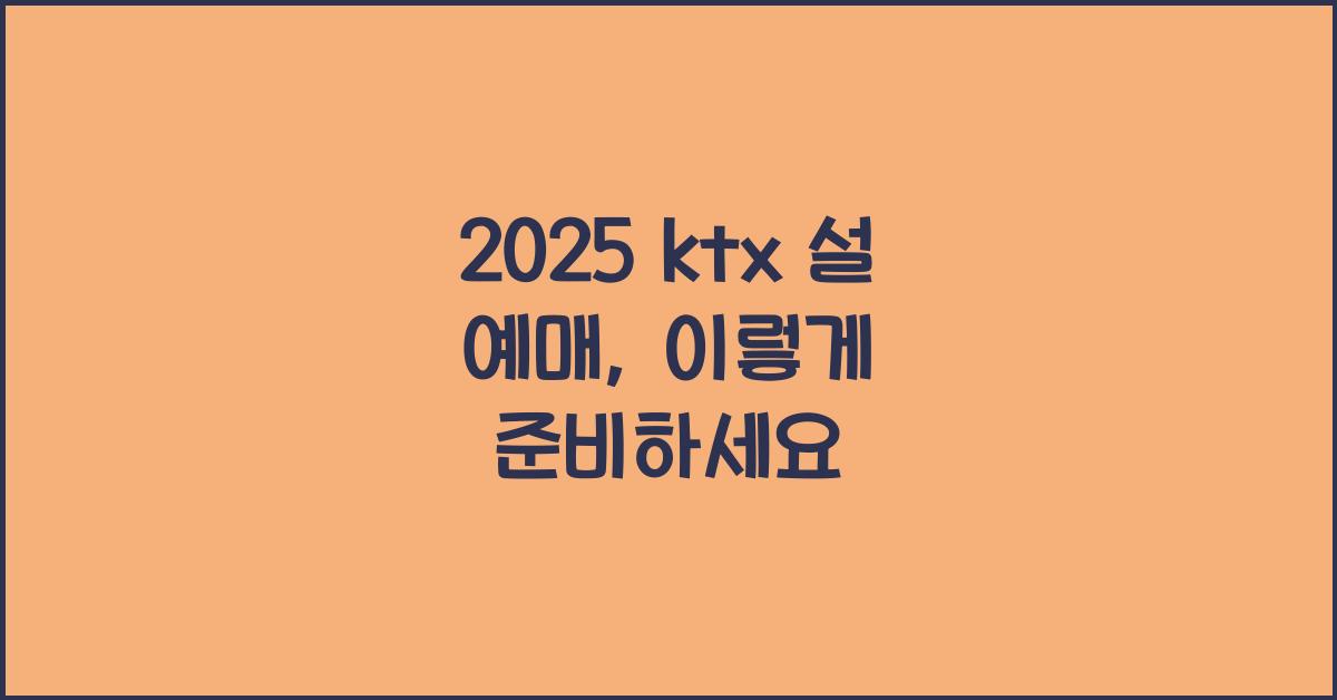 2025 ktx 설 예매