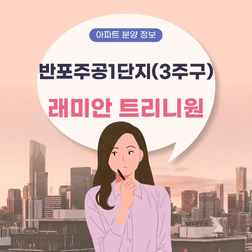 래미안 트리니원 썸네일