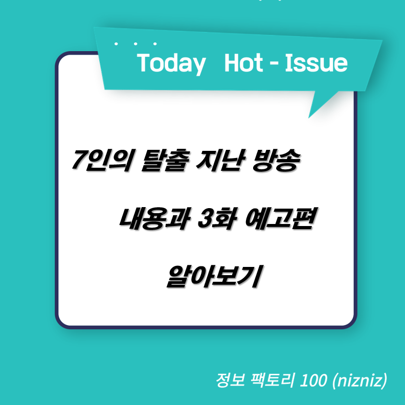  7인의 탈출 지난 방송 내용과 3화 예고편 알아보기