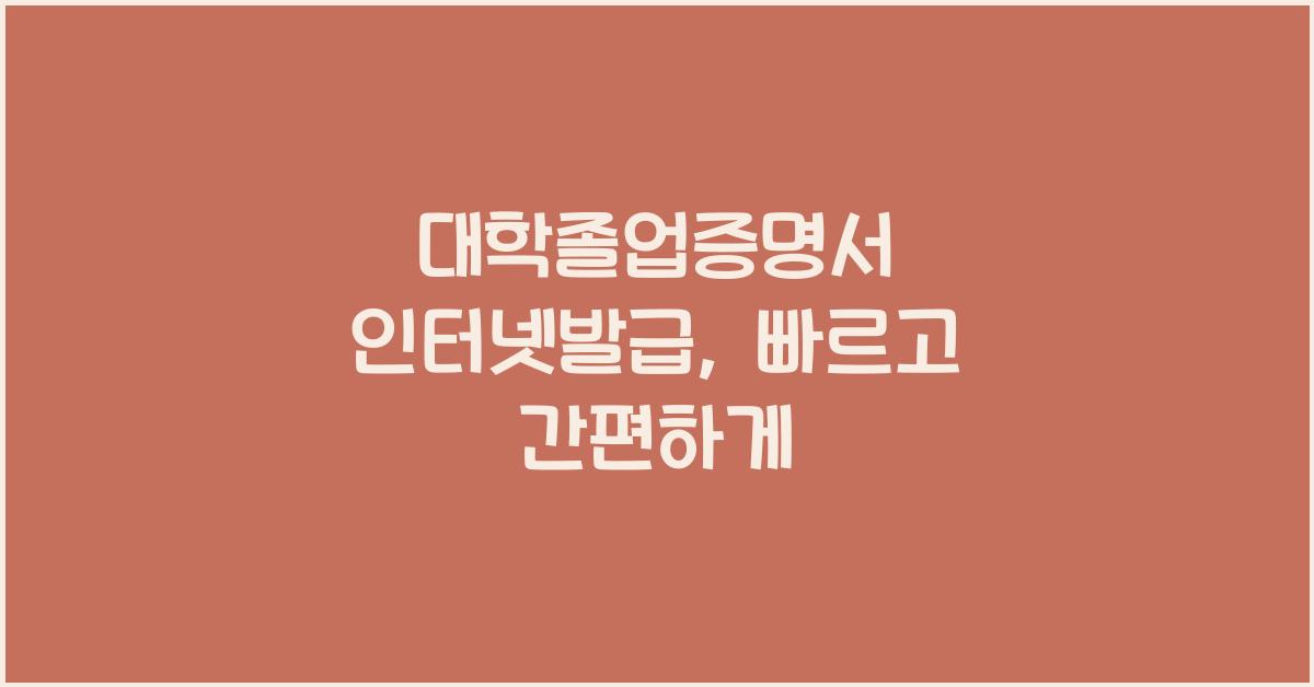 대학졸업증명서 인터넷발급