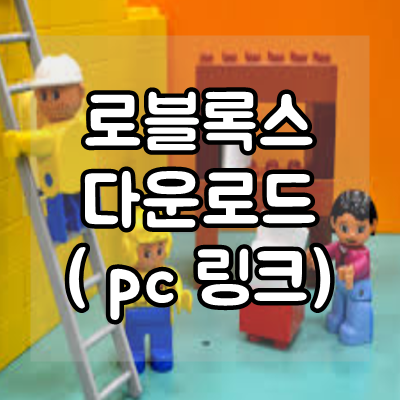  로블록스 다운로드 링크 pc로 즐기는법
