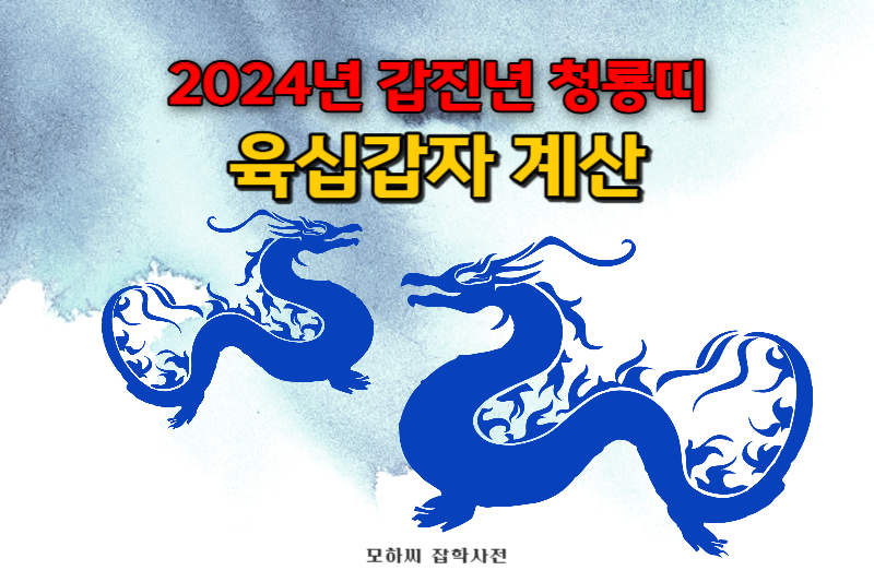 두 마리 푸른 용이 있는 그림
그 위에 2024년 갑진년 육십갑자계산이라고 써져 있다