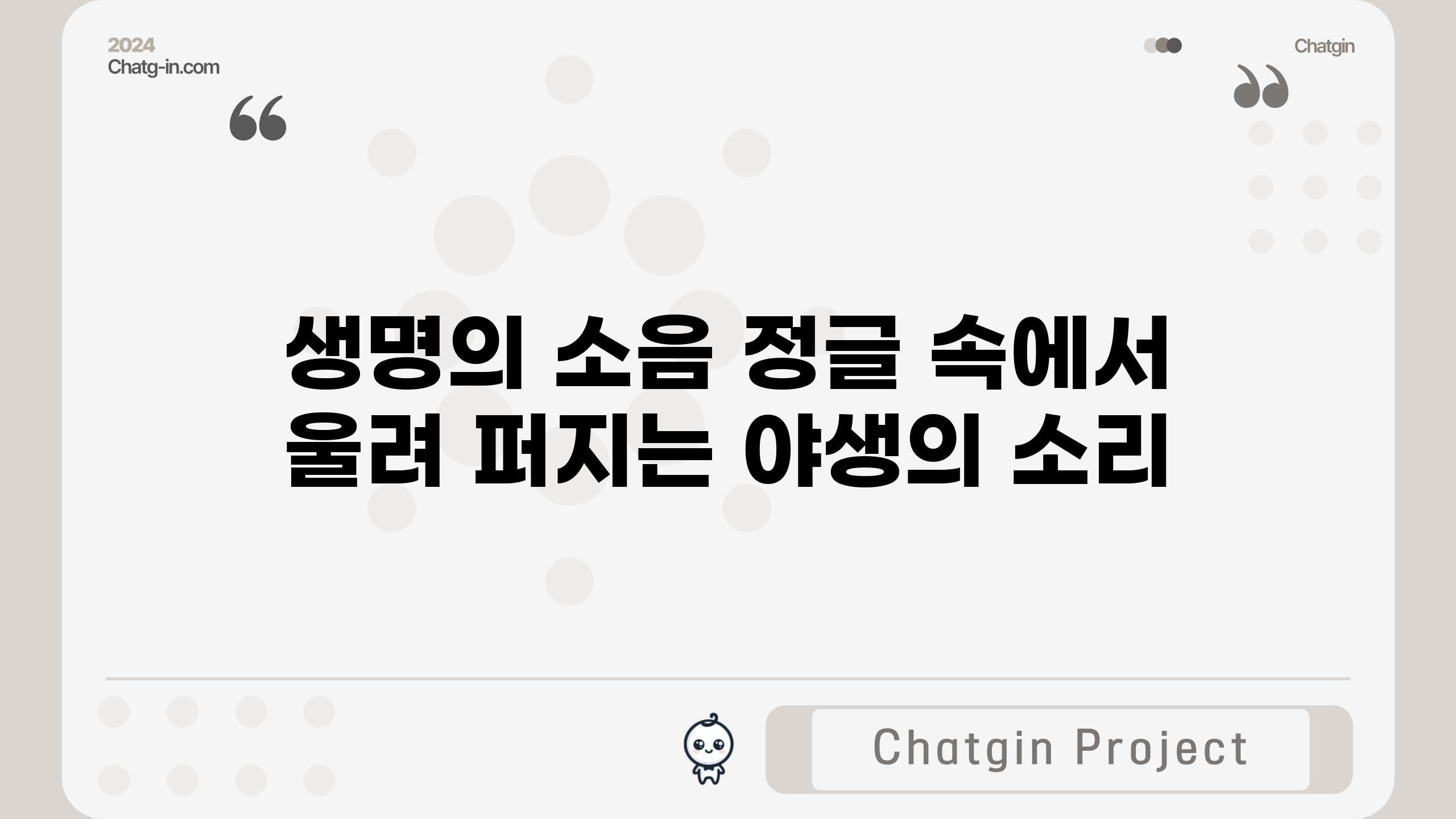 생명의 소음| 정글 속에서 울려 퍼지는 야생의 소리