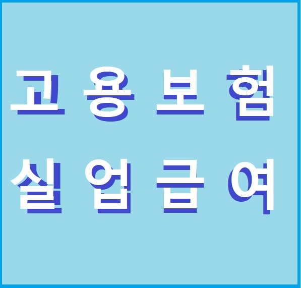  코로나 2020 실업급여 신청 후기6 (2차 실업인정-온라인 취업특강)