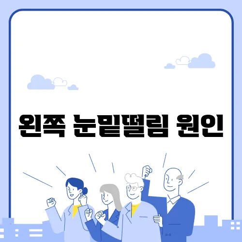 왼쪽 눈밑떨림 원인