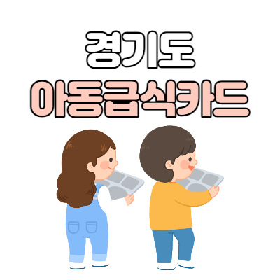  경기도 g드림카드 홈페이지