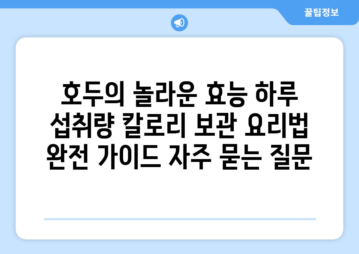 ['호두의 놀라운 효능| 하루 섭취량, 칼로리, 보관, 요리법 완전 가이드']