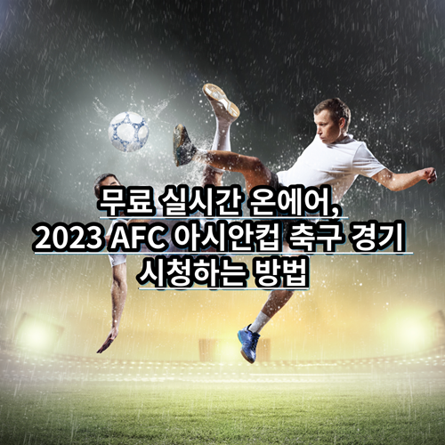 무료-실시간-온에어-2023-AFC-아시안컵-축구경기-시청방법