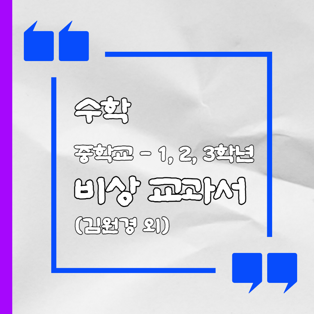  비상 중학교 수학 [김원경 외] 목차 소개