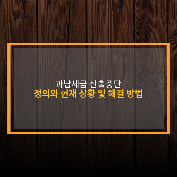 과납세금 산출중단