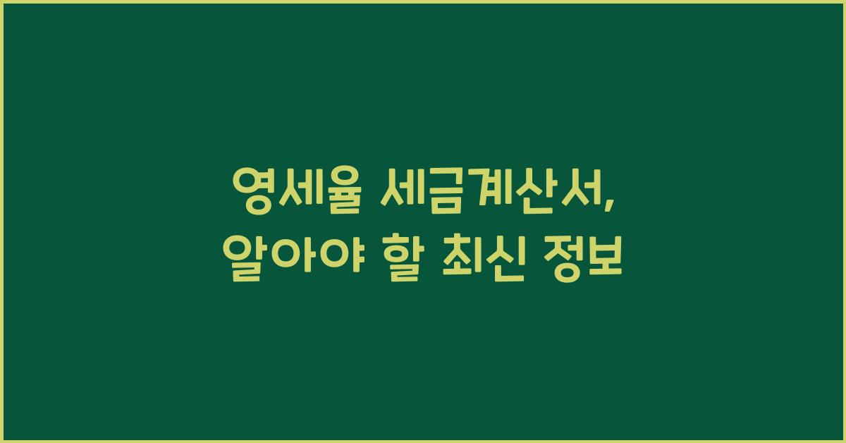 영세율 세금계산서