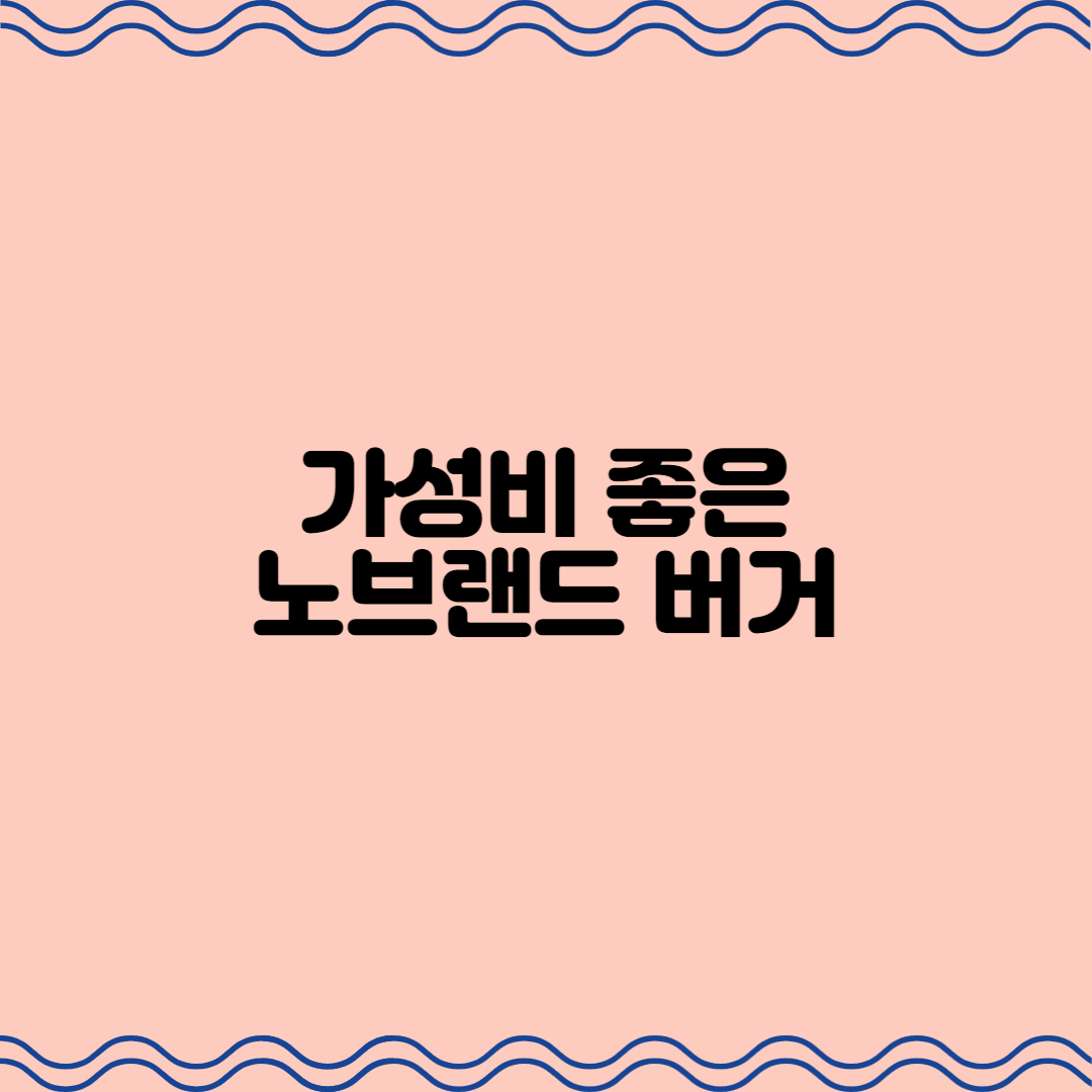  가성비 좋은 노브랜드 버거