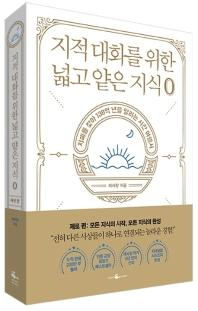  지적 대화를 위한 넓고 얕은 지식0 - 채사장