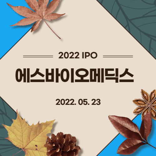  [2022년 IPO 예비심사기업] 에스바이오메딕스(SBIO Medics.,Ltd)