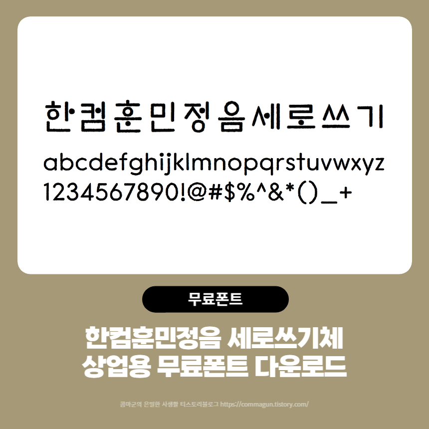  한컴훈민정음 세로쓰기체 - 상업용 무료폰트 글씨체 다운로드