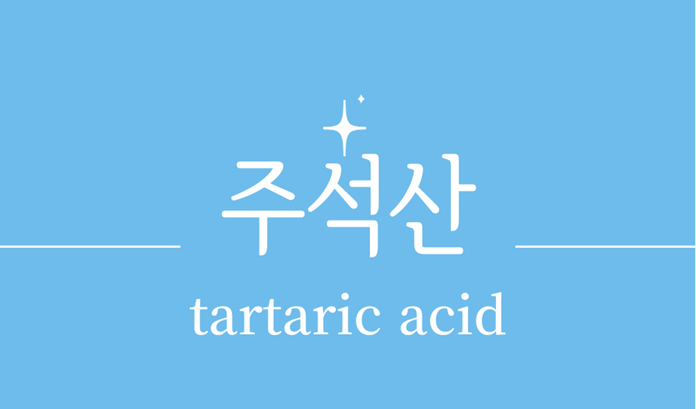 &#39;주석산(tartaric acid)&#39;