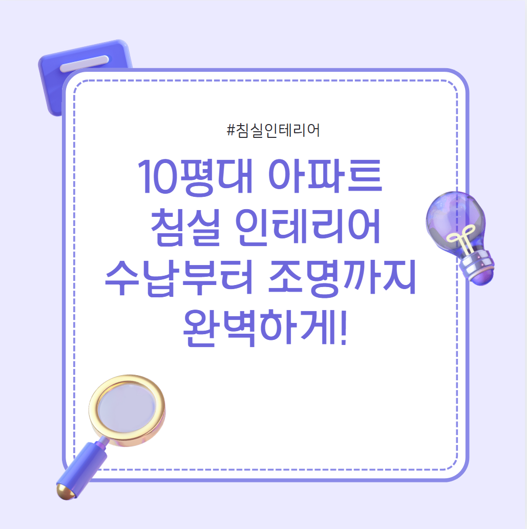 10평대 아파트 침실 인테리어 수납부터 조명까지