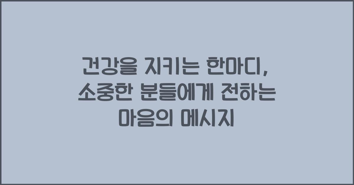 건강을 지키는 한마디: 소중한 분들에게 전하는 말