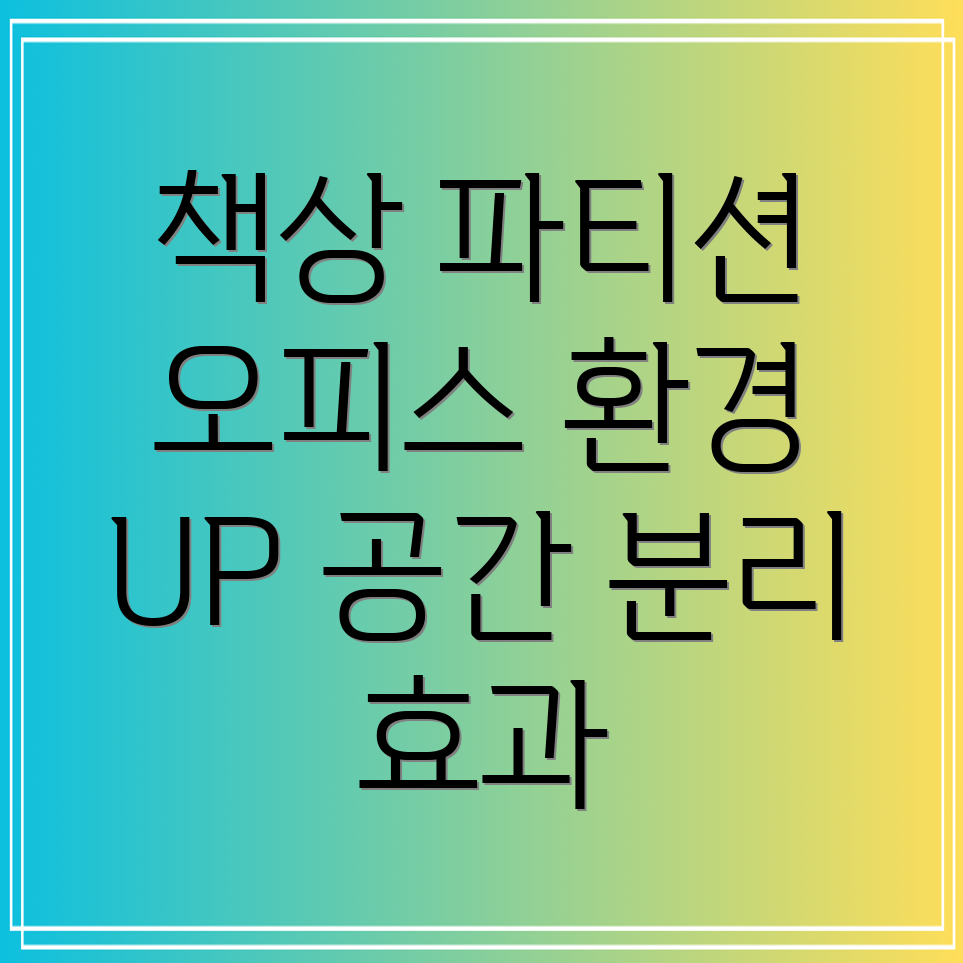 책상철재파티션오피스환경UP공간분리디자인효과비교분석