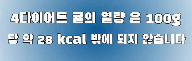  4다이어트 귤의 열량 은 100g 당 약 28 kcal 밖에 되지 않습니다