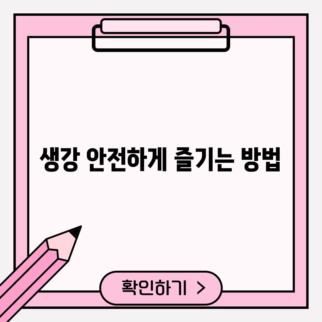 생강, 안전하게 즐기는 방법