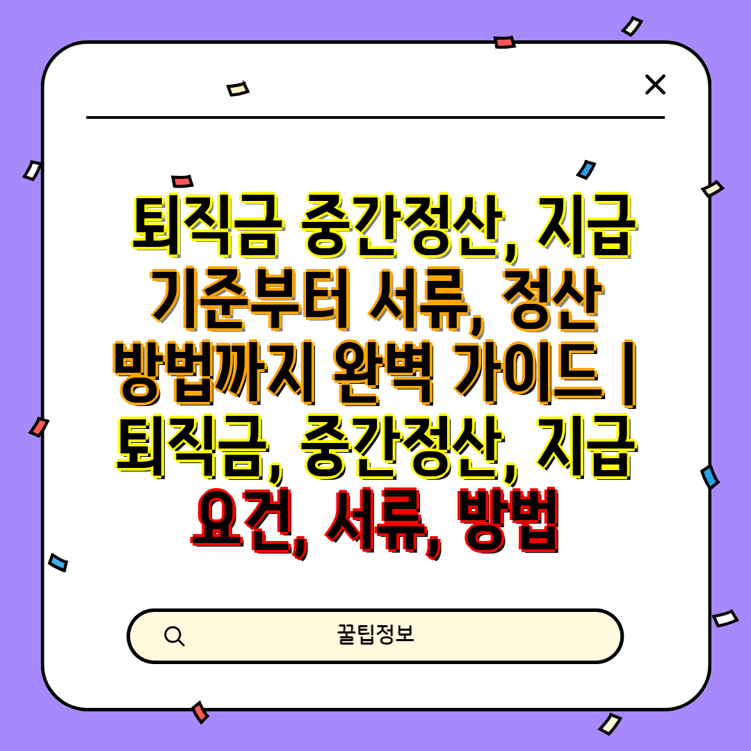  퇴직금 중간정산, 지급 기준부터 서류, 정산 방법까지