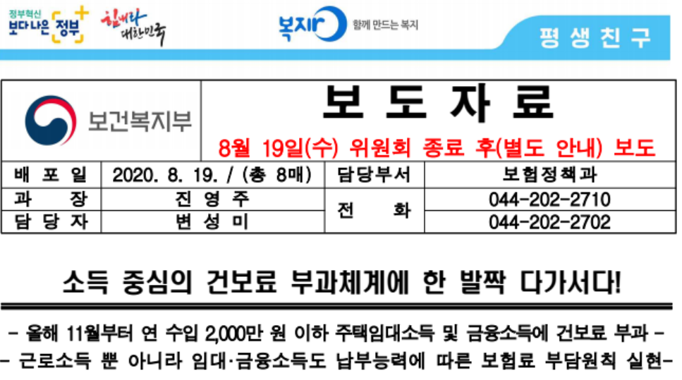  임대소득 2000만원 이하 건보료 부과