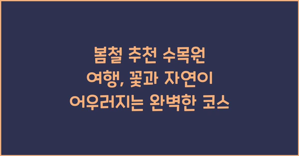 봄철 추천 수목원 여행