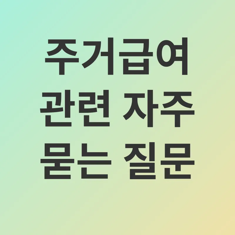 주거급여_4