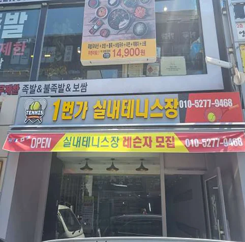 안양1번가테니스
