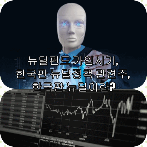  뉴딜펀드 가입시기, 한국판 뉴딜정책 관련주, 한국판 뉴딜이란?