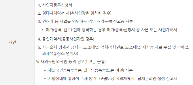 개인 사업자등록 신청시 제출서류입니다.