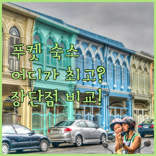 푸켓 최적의 숙소! 로얄 푸켓 시티 