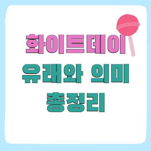 화이트데이 유래, 의미