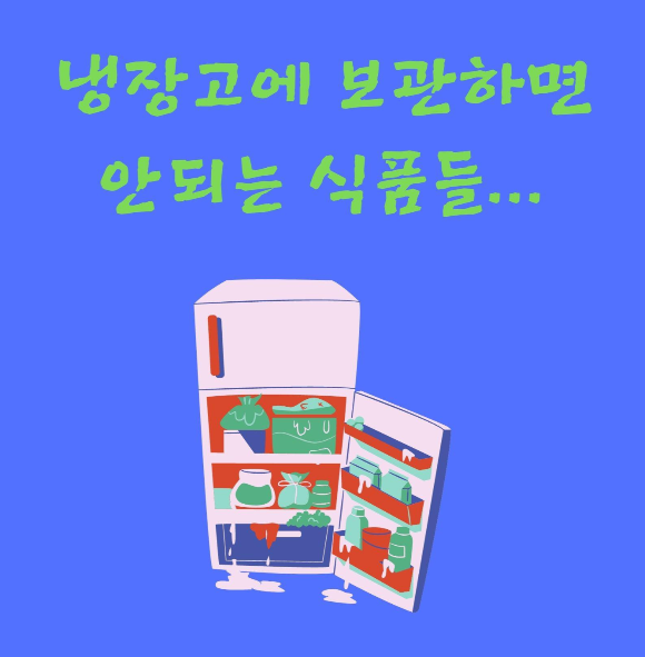  냉장고에 보관하면 안되는 식품들...