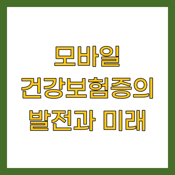 모바일 건강보험증의 발전과 미래