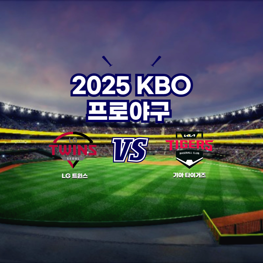 2025 프로야구 LG vs 기아