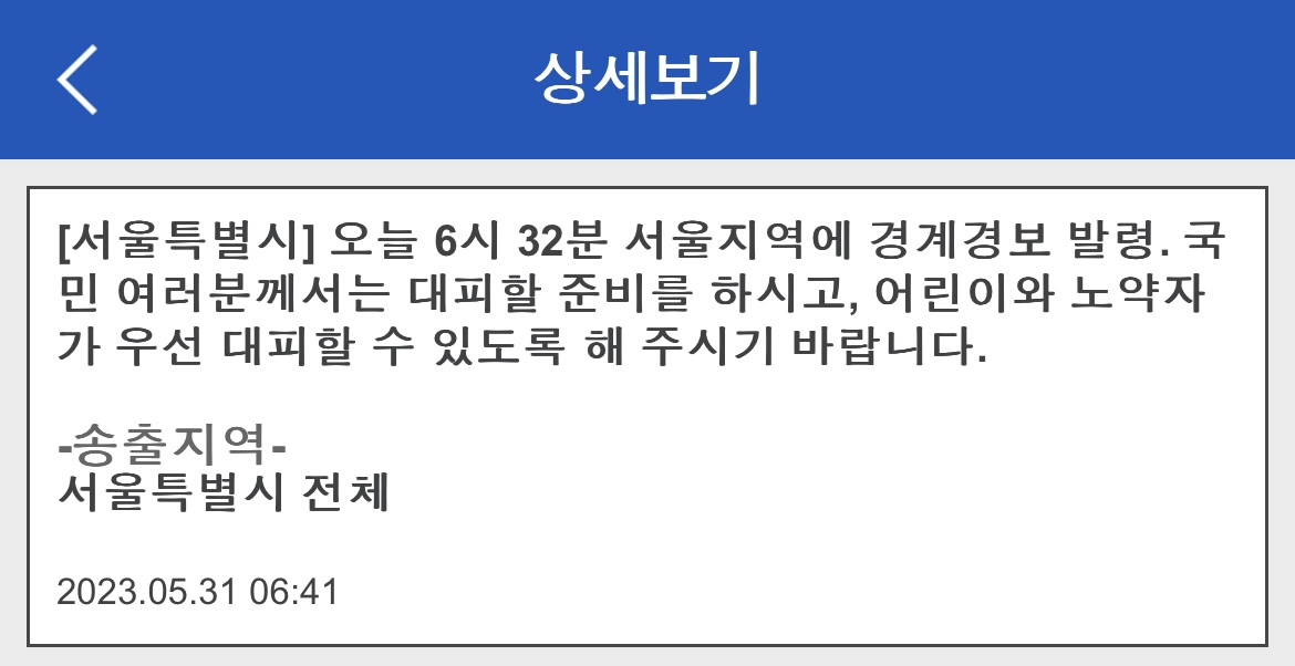 서울위급재난문자