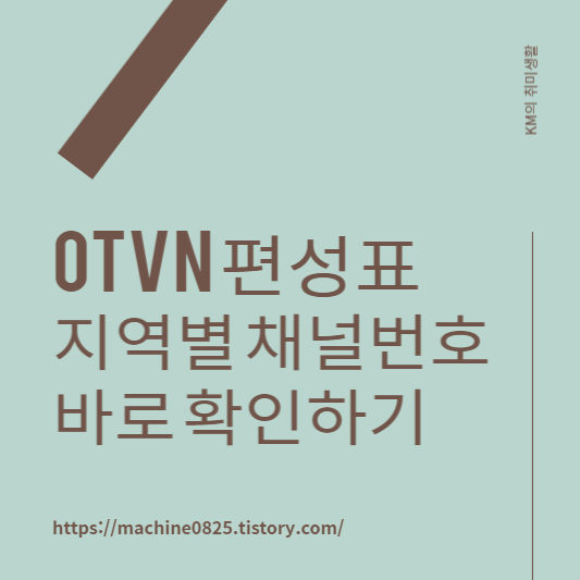 otvN 방송편성표 채널번호