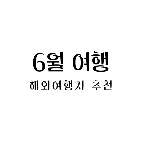  6월 해외여행지 추천 이곳에서 여름을 만나보세요!
