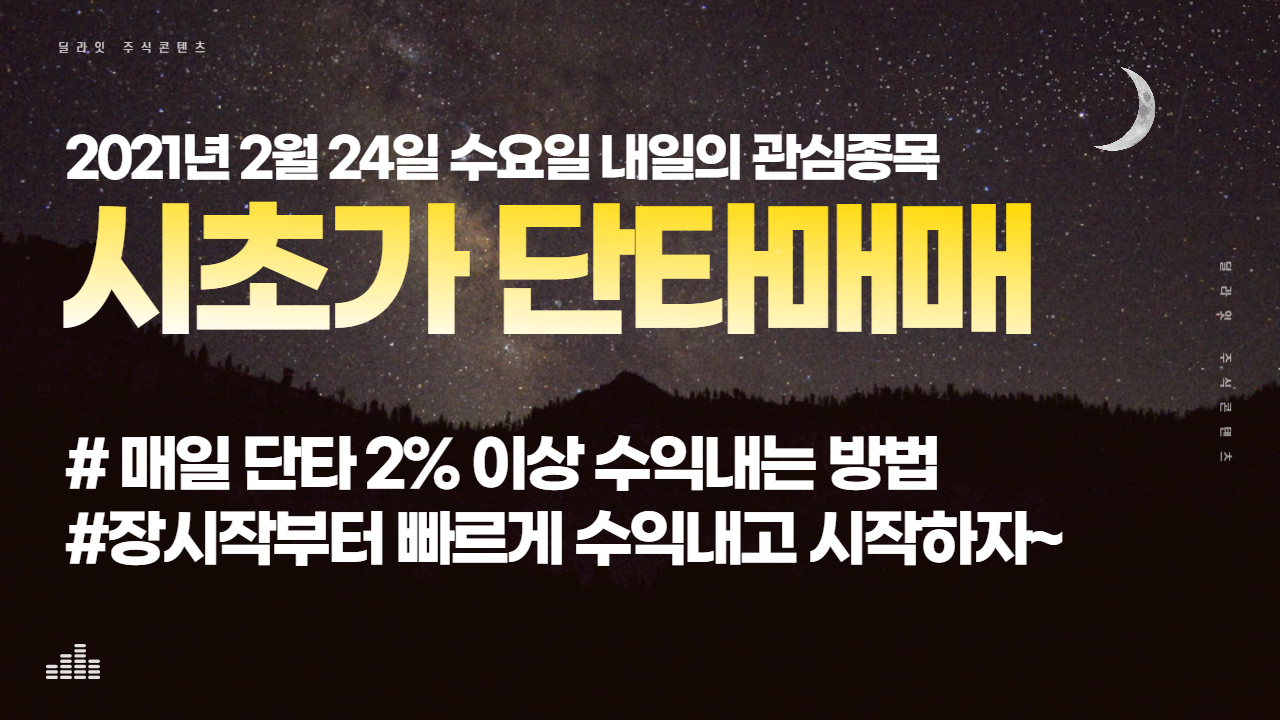  내일 시초가 매수 가능한 종목들 관심종목