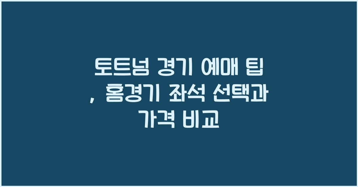 토트넘 경기 예매