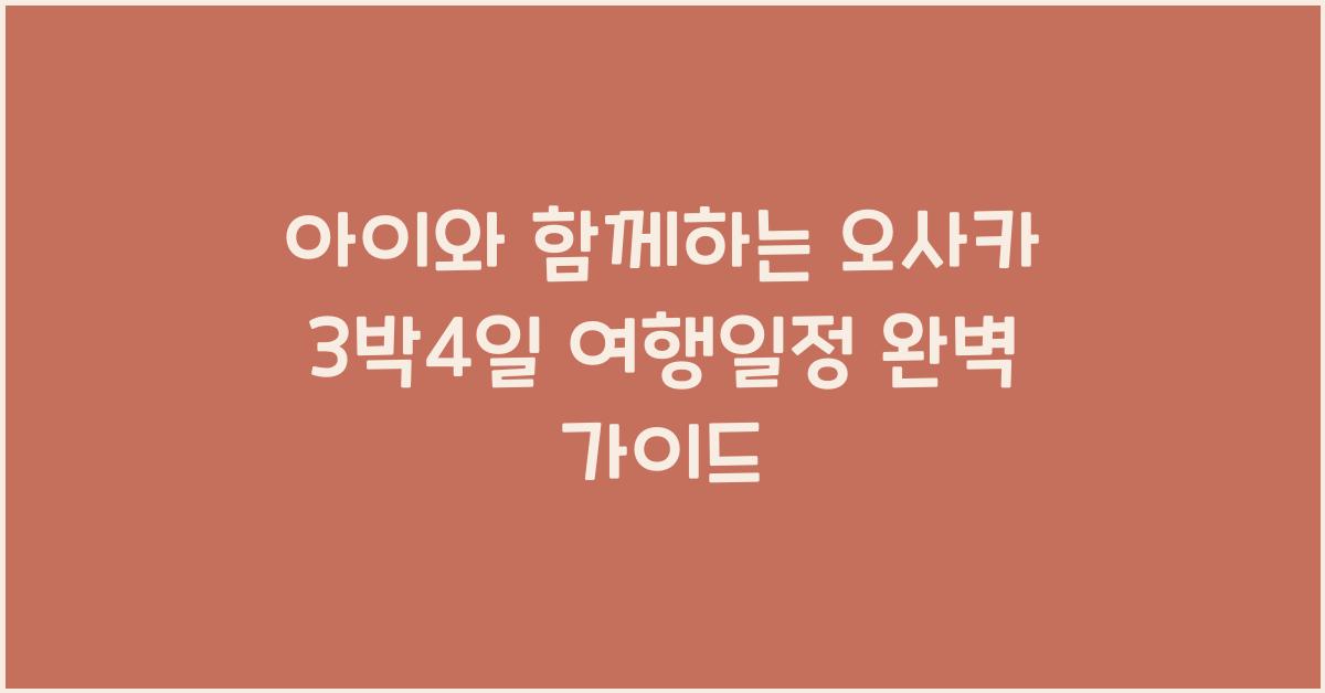 아이와 함께하는 오사카 3박4일 여행일정