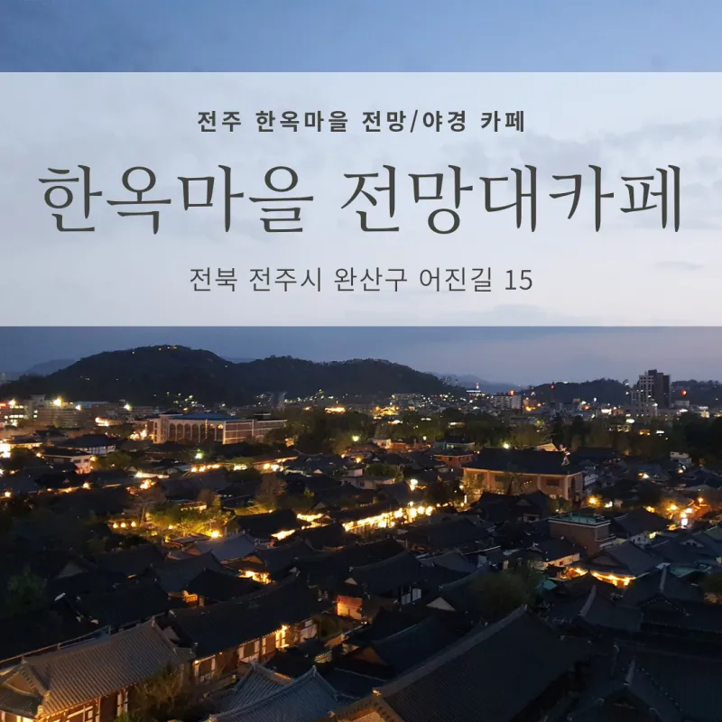  [전주 한옥마을 전망 좋은 카페 추천] 한옥마을 전당대카페 (한옥마을 전경이 보이는 뷰맛집 카페)