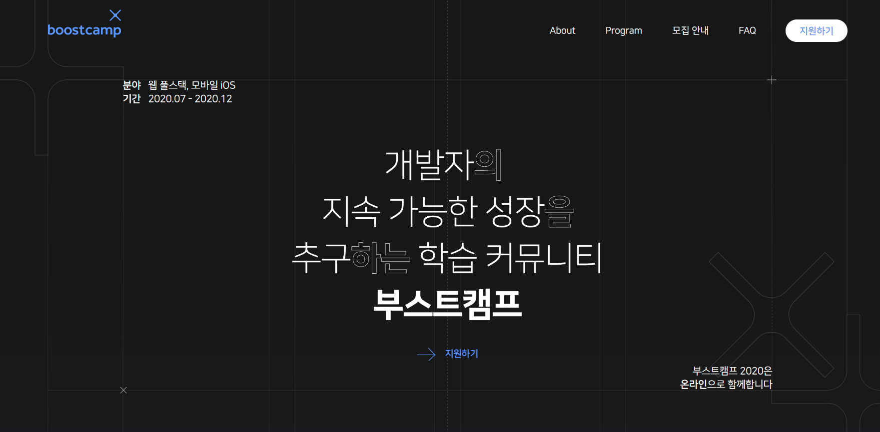  네이버 부스트캠프 지원 후기