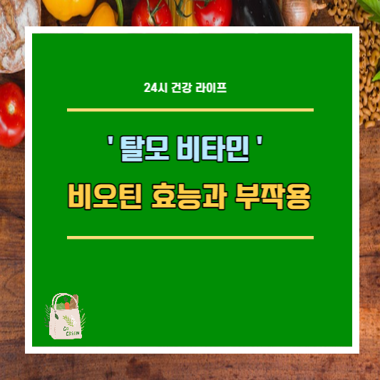 '탈모 비타민' 비오틴 효능과 부작용, 하루 섭취량 정리