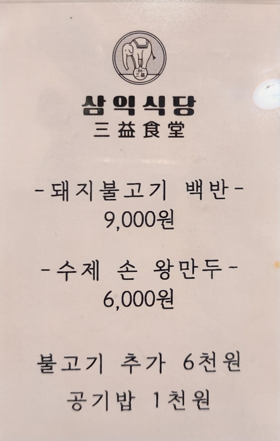 삼익식당 메뉴판 사진