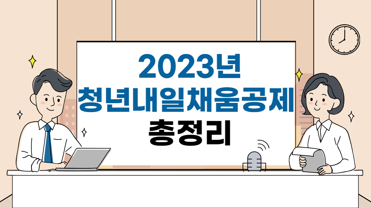 2023년 청춘 내일 채우기 공제